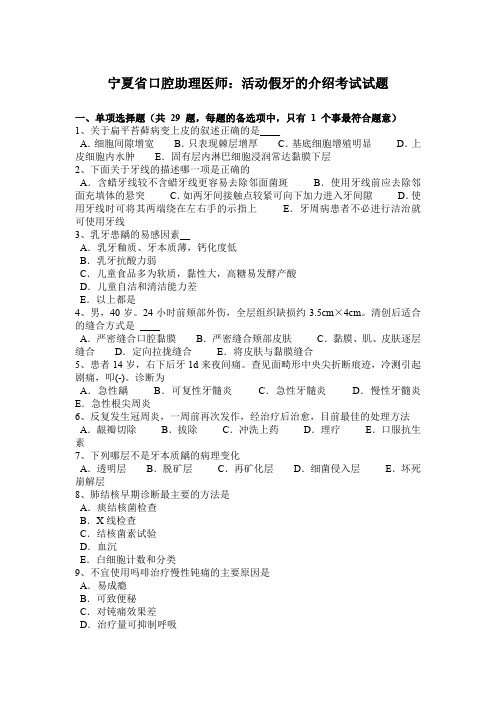宁夏省口腔助理医师：活动假牙的介绍考试试题