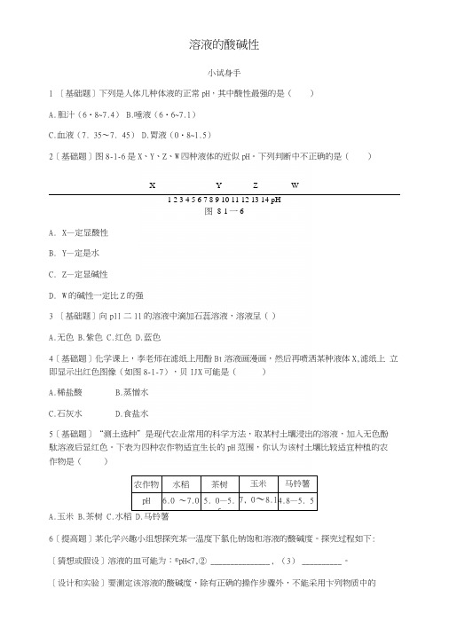 九年级化学下册第八章常见的酸、碱、盐81溶液的酸碱性同步练习(新版)粤教版.docx