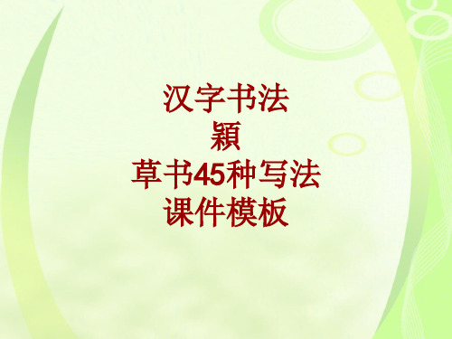 汉字书法课件模板：颖_草书45种写法