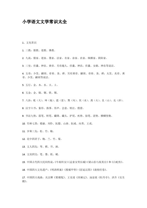 小学语文文学常识太全  全国通用