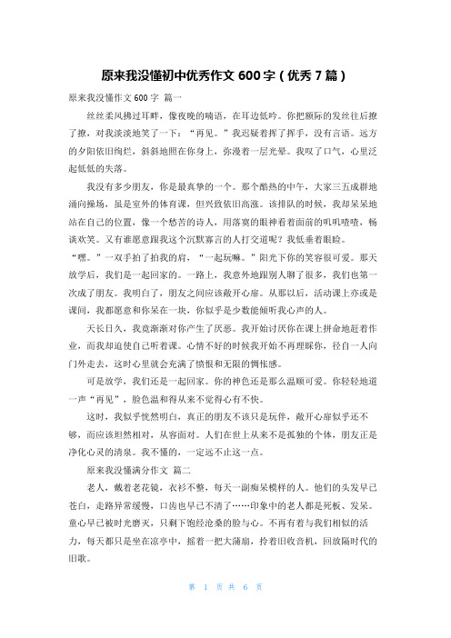 原来我没懂初中优秀作文600字(优秀7篇)