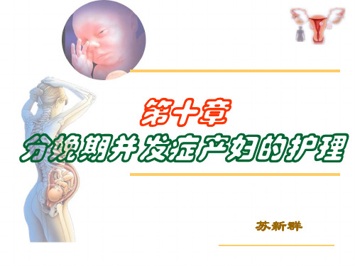 第十章分娩期并发症产妇的护理