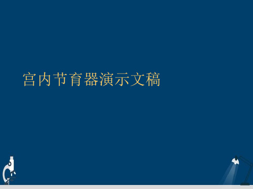 宫内节育器演示文稿