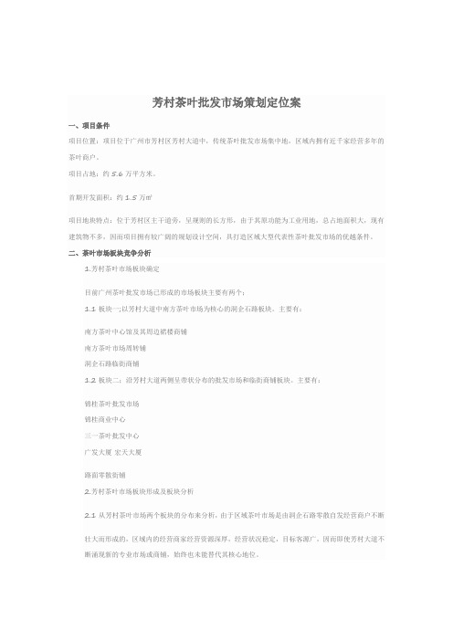 芳村茶叶批发市场策划定位案