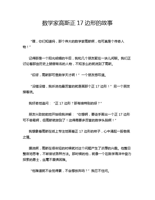 数学家高斯正17边形的故事