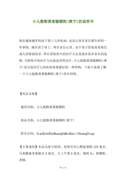 小儿氨酚黄那敏颗粒(爽宁)的说明书