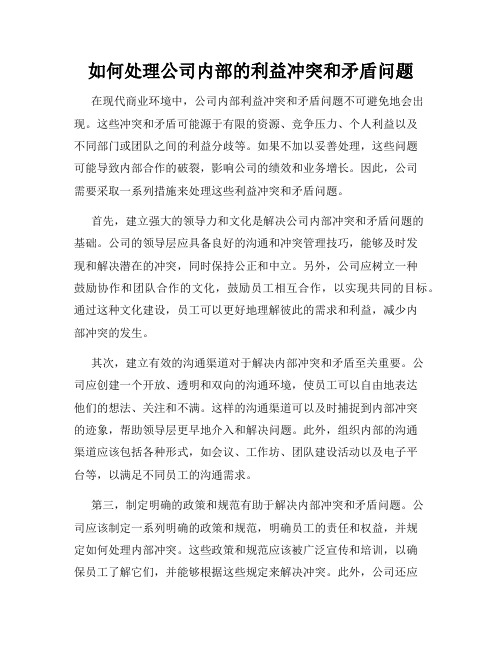 如何处理公司内部的利益冲突和矛盾问题