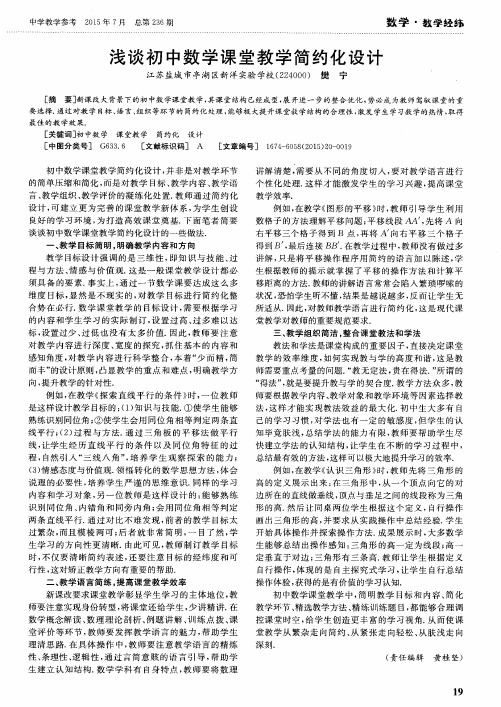 浅谈初中数学课堂教学简约化设计