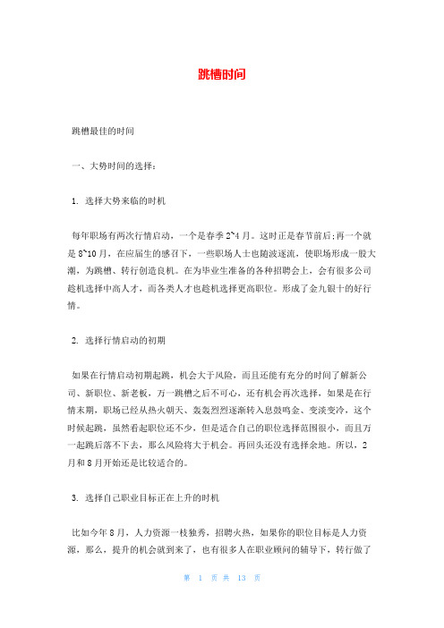 跳槽时间_精品文档