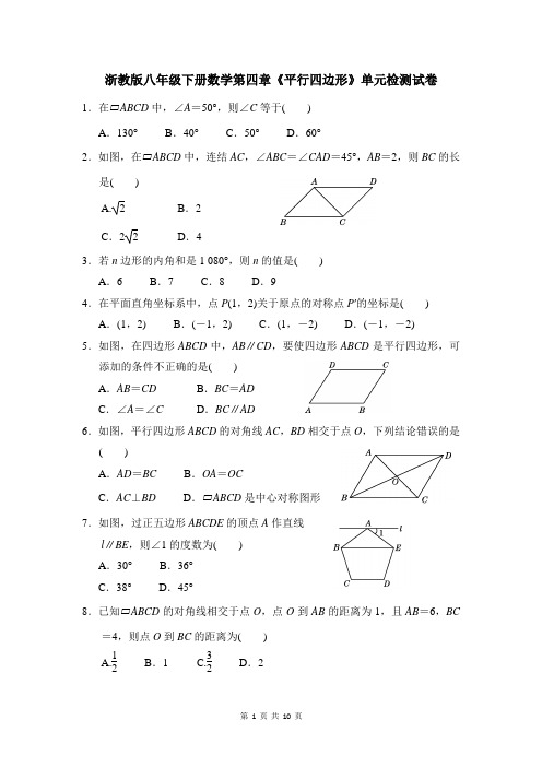 浙教版八年级下册数学第四章《平行四边形》单元检测试卷(word版附答案)