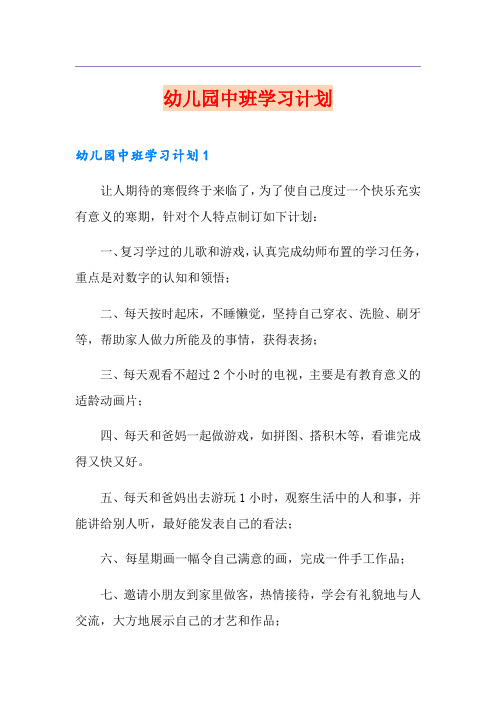 幼儿园中班学习计划