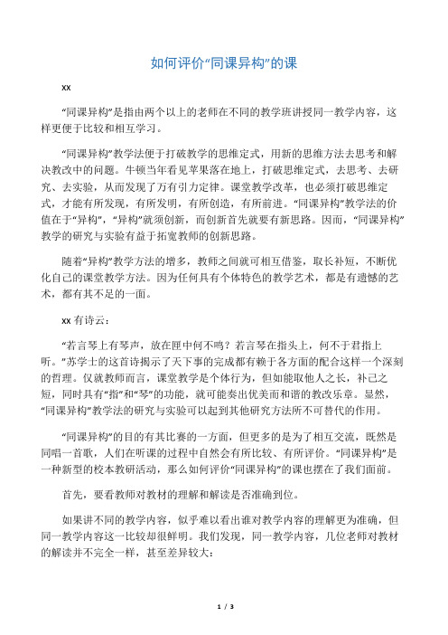 如何评价“同课异构”的课