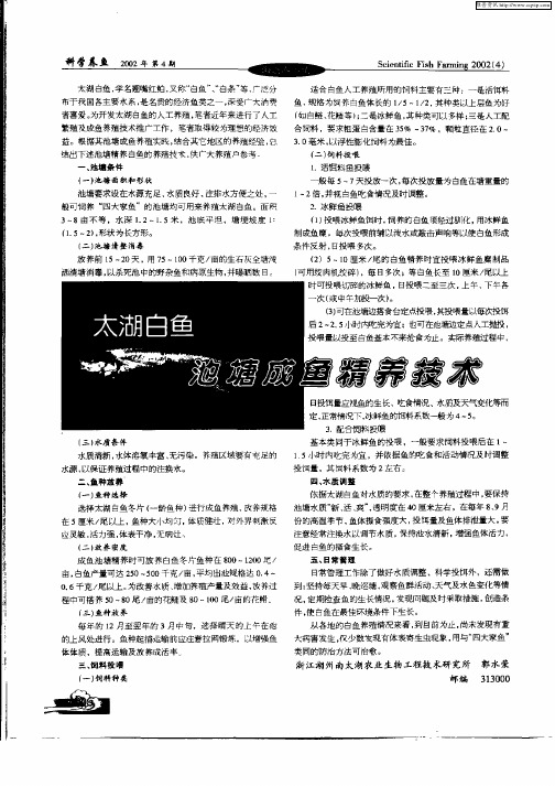 太湖白鱼池塘成鱼精养技术