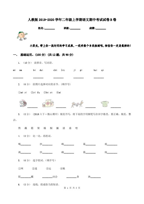 人教版2019-2020学年二年级上学期语文期中考试试卷B卷