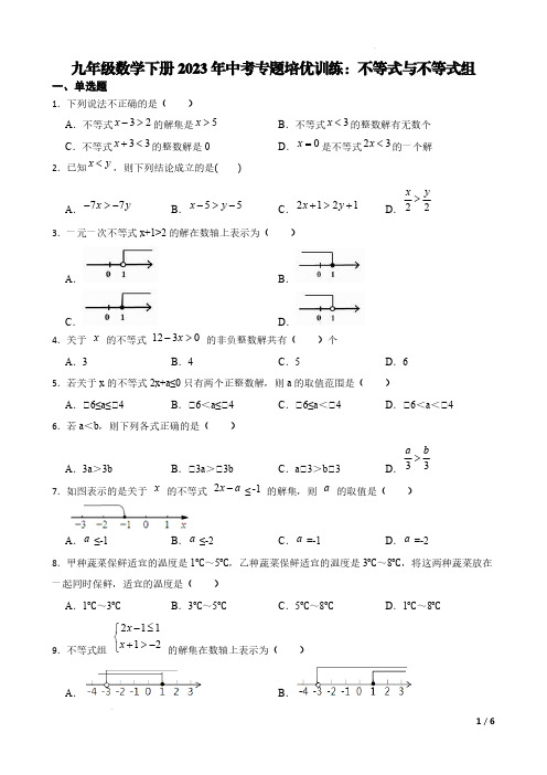 九年级数学下册2023年中考专题培优训练：不等式与不等式组【含答案】