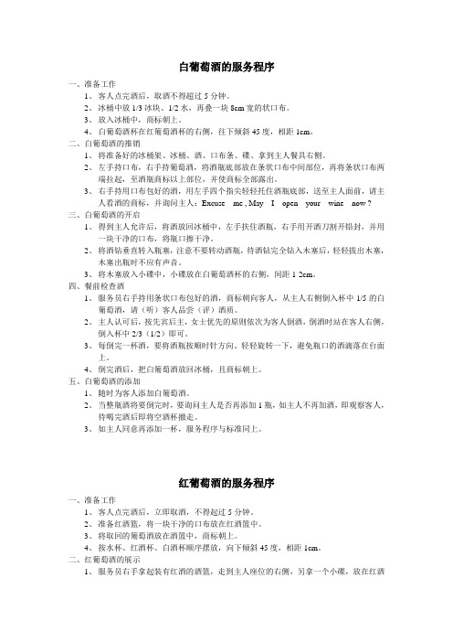 红、白葡萄酒的服务程序