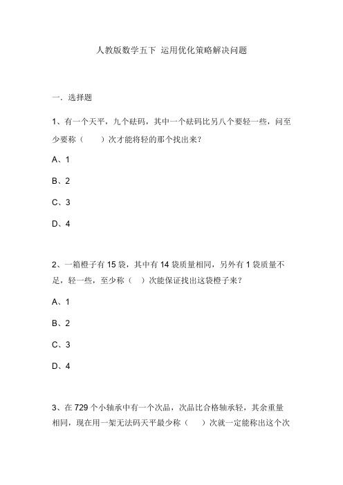 【小学数学】人教版数学五下册8.2运用优化策略解决问题(同步课件 练习)