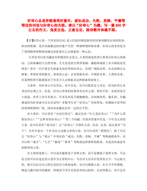 2020高考语文江苏卷作文《好奇心》 思路点拨、立意举例、论证论据、范文