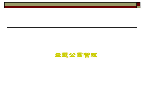 主题公园的经营与管理【精品课件】