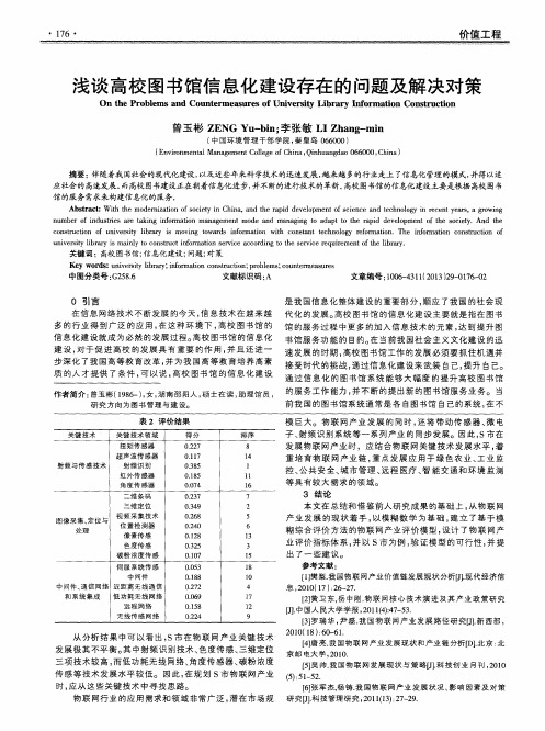 浅谈高校图书馆信息化建设存在的问题及解决对策
