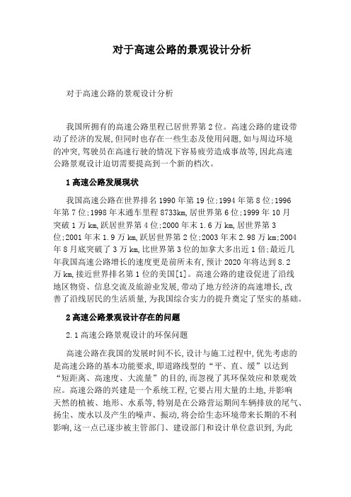 对于高速公路的景观设计分析