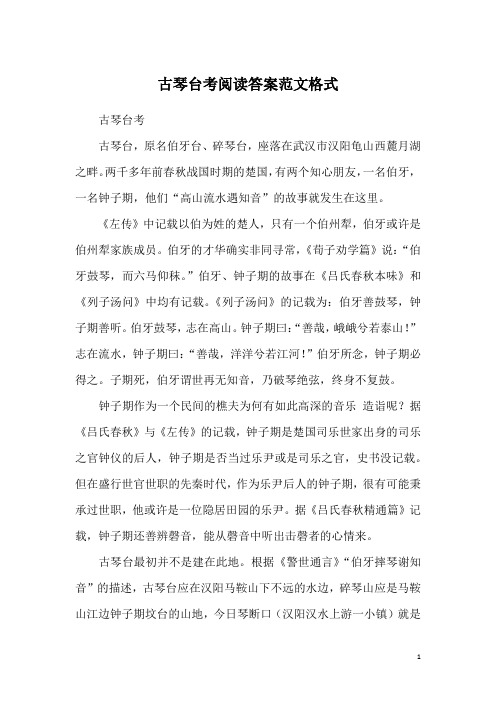 古琴台考阅读答案范文格式