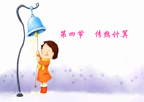 第四章  传热3-传热计算