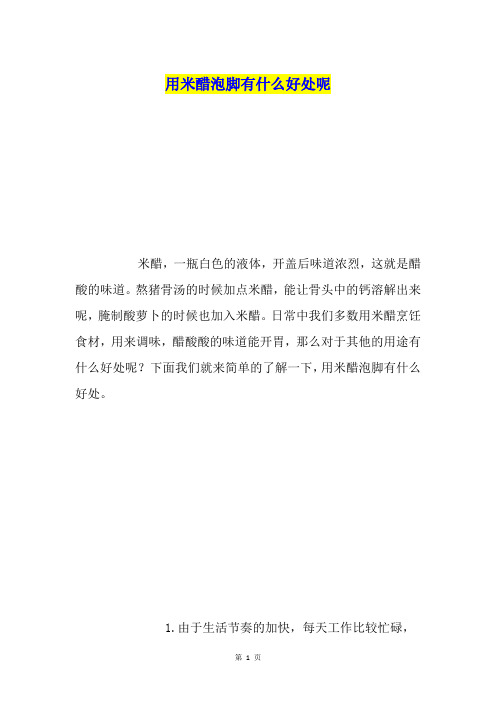 用米醋泡脚有什么好处呢