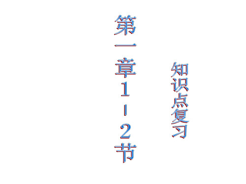 上学期第一章1-2节知识点复习--浙教版