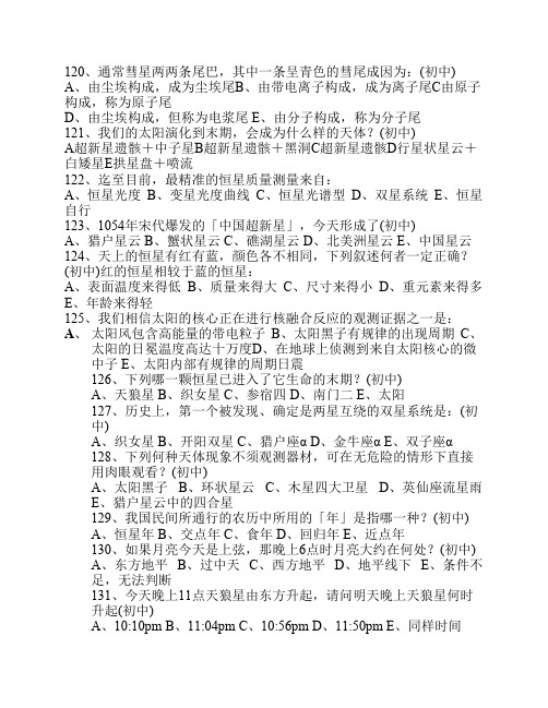 全国中学生天文奥林匹克竞赛复习一