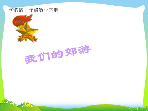 【新】沪教版一年级数学下册《我们的郊游》优质公开课课件.ppt