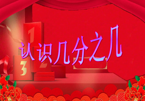 三年级数学上册《认识几分之几》优秀课件