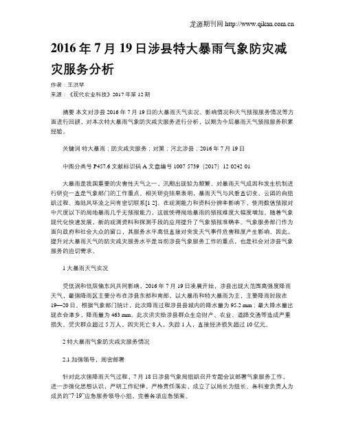2016年7月19日涉县特大暴雨气象防灾减灾服务分析