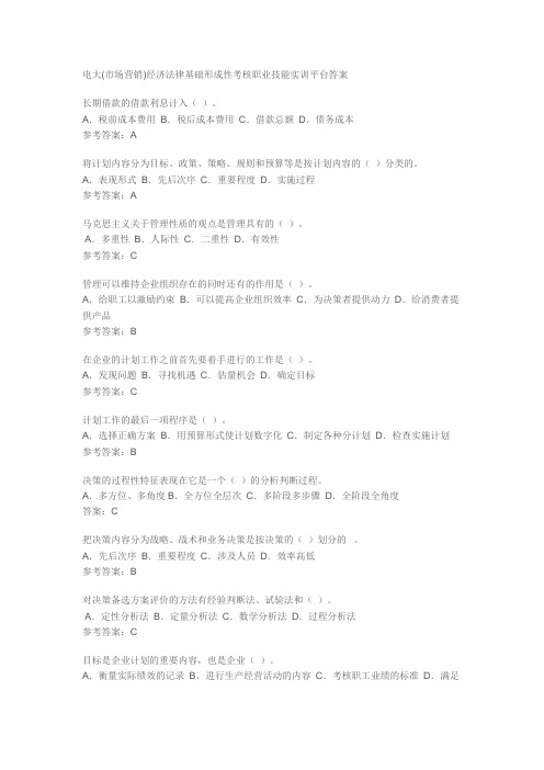 电大(市场营销)经济法律基础形成性考核职业技能实训平台答案