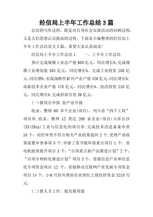 经信局上半年工作总结3篇