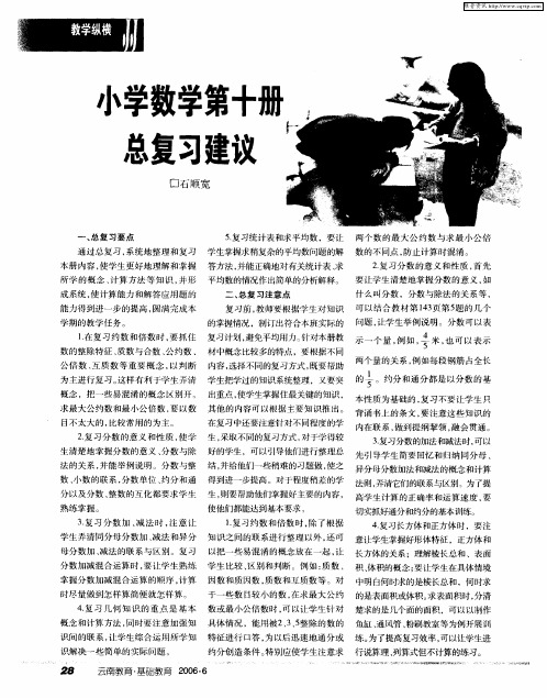 小学数学第十册总复习建议