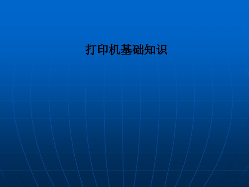打印机基础知识PPT课件