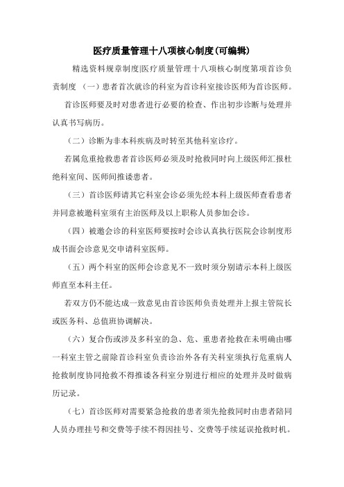 医疗质量管理十八项核心制度(可编辑).doc