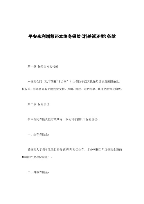 平安永利增额还本终身保险条款