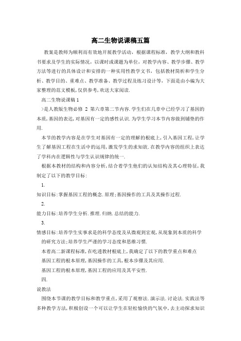 高二生物说课稿五篇