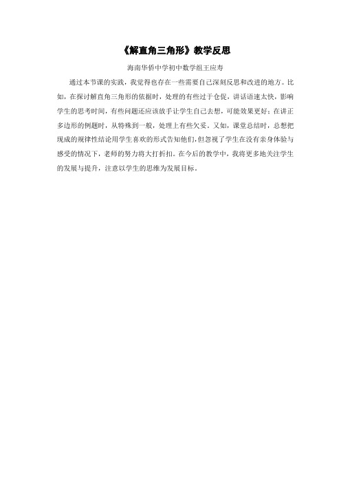 《解直角三角形》教学反思