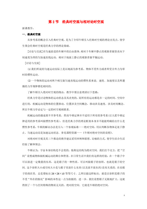 高中物理 第五章 经典力学与物理学的革命 第2节 经典时空观与相对论时空观教案2 粤教版必修2