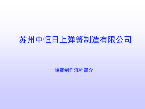 弹簧的生产过程