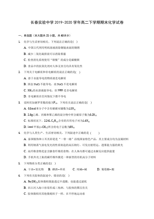 长春实验中学2019-2020学年高二下学期期末化学试卷(含答案解析)