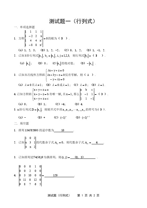 《线性代数》自测题一及答案