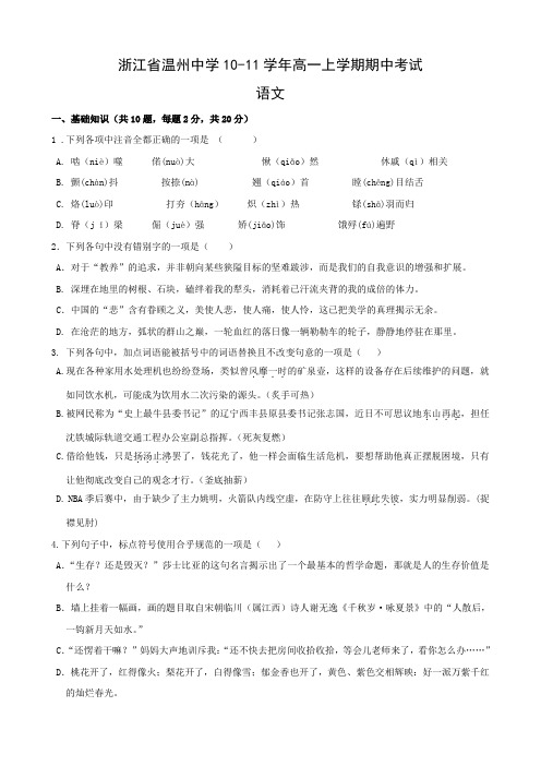 浙江省温州中学高一上学期期中考试(语文).doc