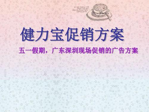 健力宝促销方案