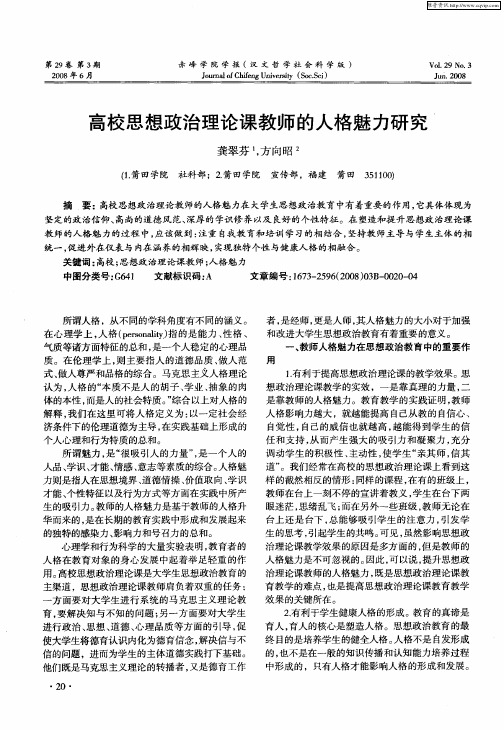 高校思想政治理论课教师的人格魅力研究