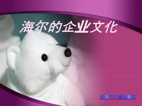 海尔集团企业文化