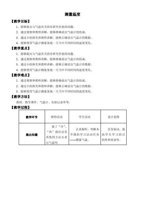 三年级科学教案-测量气温 (1)